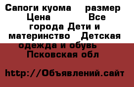  Сапоги куома 29 размер › Цена ­ 1 700 - Все города Дети и материнство » Детская одежда и обувь   . Псковская обл.